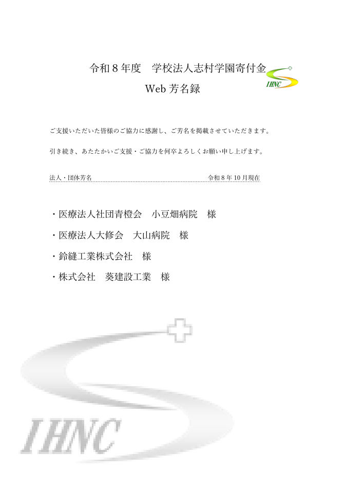 令和8年度 寄付金Web芳名録