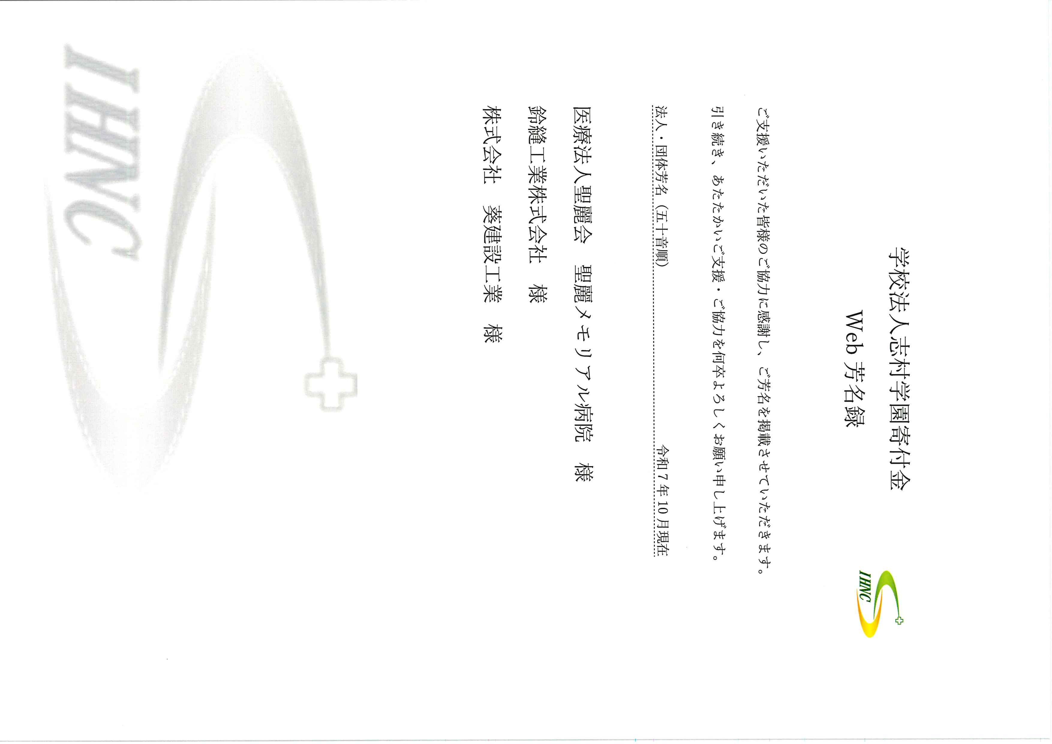  学校法人志村学園寄付金Web芳名録