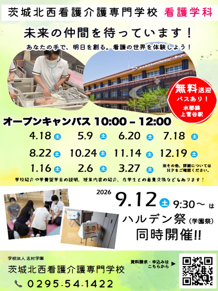  令和8年度オープンキャンパス・入試案内（看護学科）