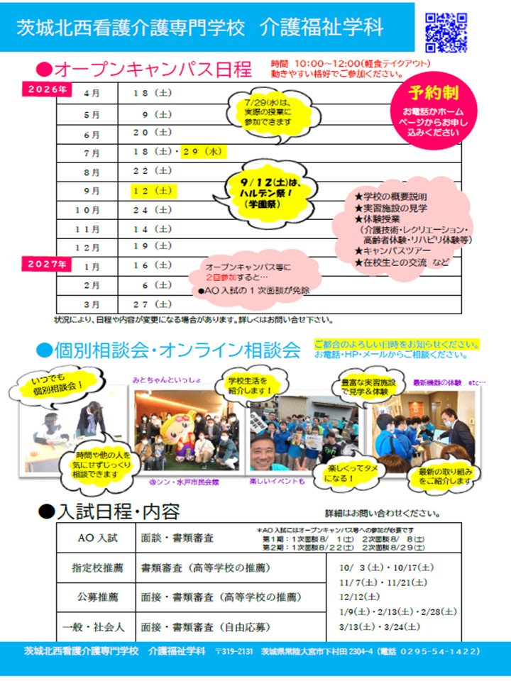  令和8年度オープンキャンパス・入試案内（介護福祉学科）