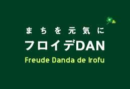 フロイデDAN